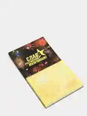 Магнитный блок для записи "Cлава российским мужчинам!" 23 февраля!
