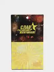 Магнитный блок для записи "Cлава российским мужчинам!" 23 февраля!