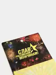 Магнитный блок для записи "Cлава российским мужчинам!" 23 февраля!