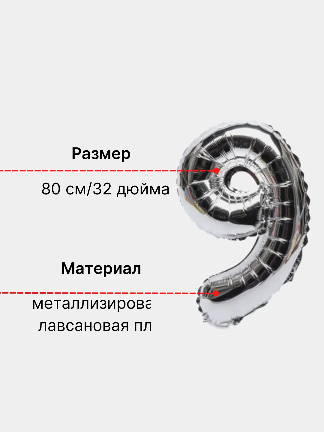 Серебряный воздушный шар "Цифра 9" 80 см, серебряный
