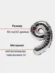 Серебряный воздушный шар "Цифра 9" 80 см, серебряный