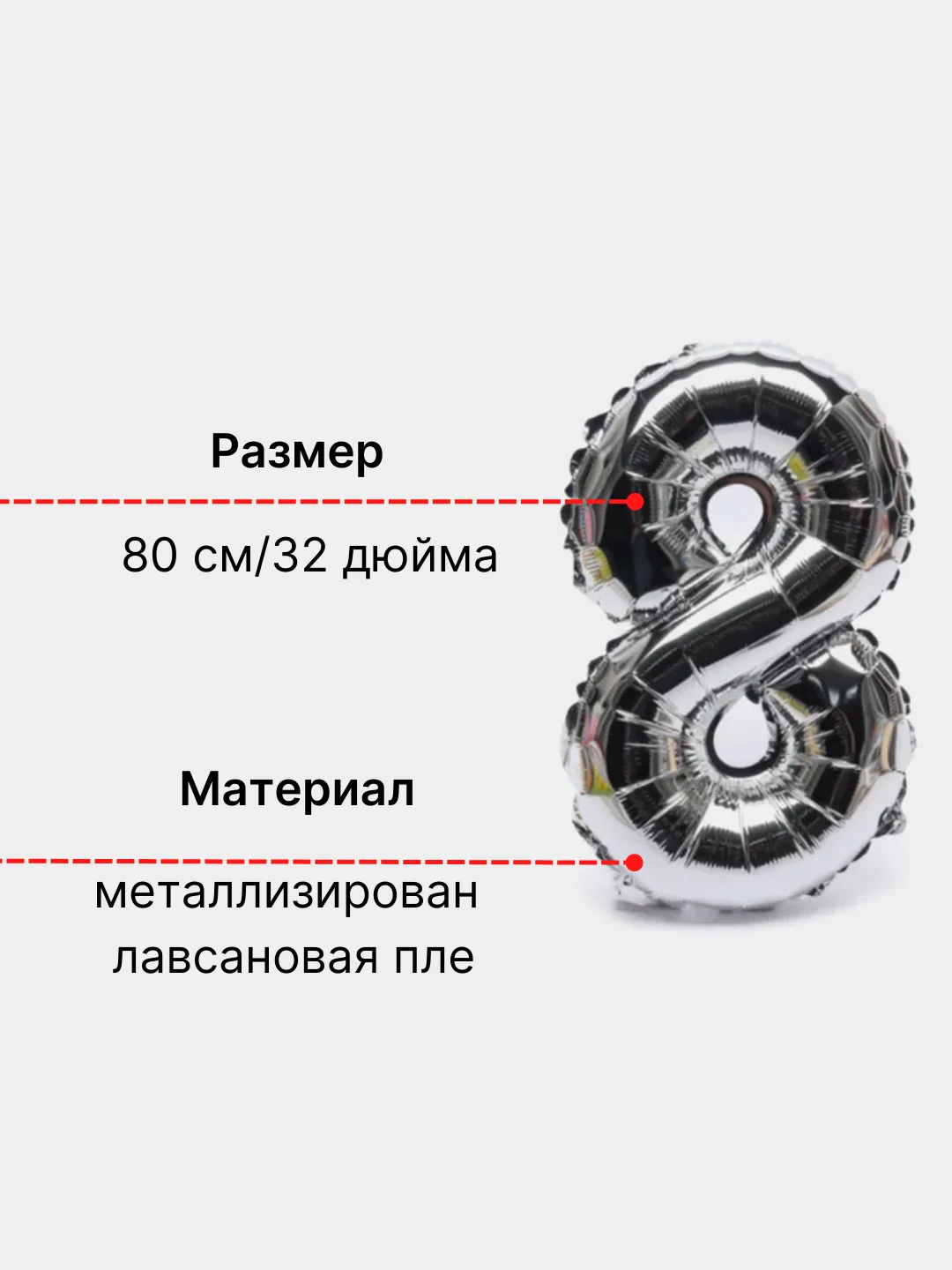 Серебряный воздушный шар "Цифра 8" 80 см, серебряный