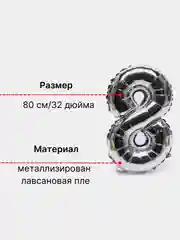 Серебряный воздушный шар "Цифра 8" 80 см, серебряный