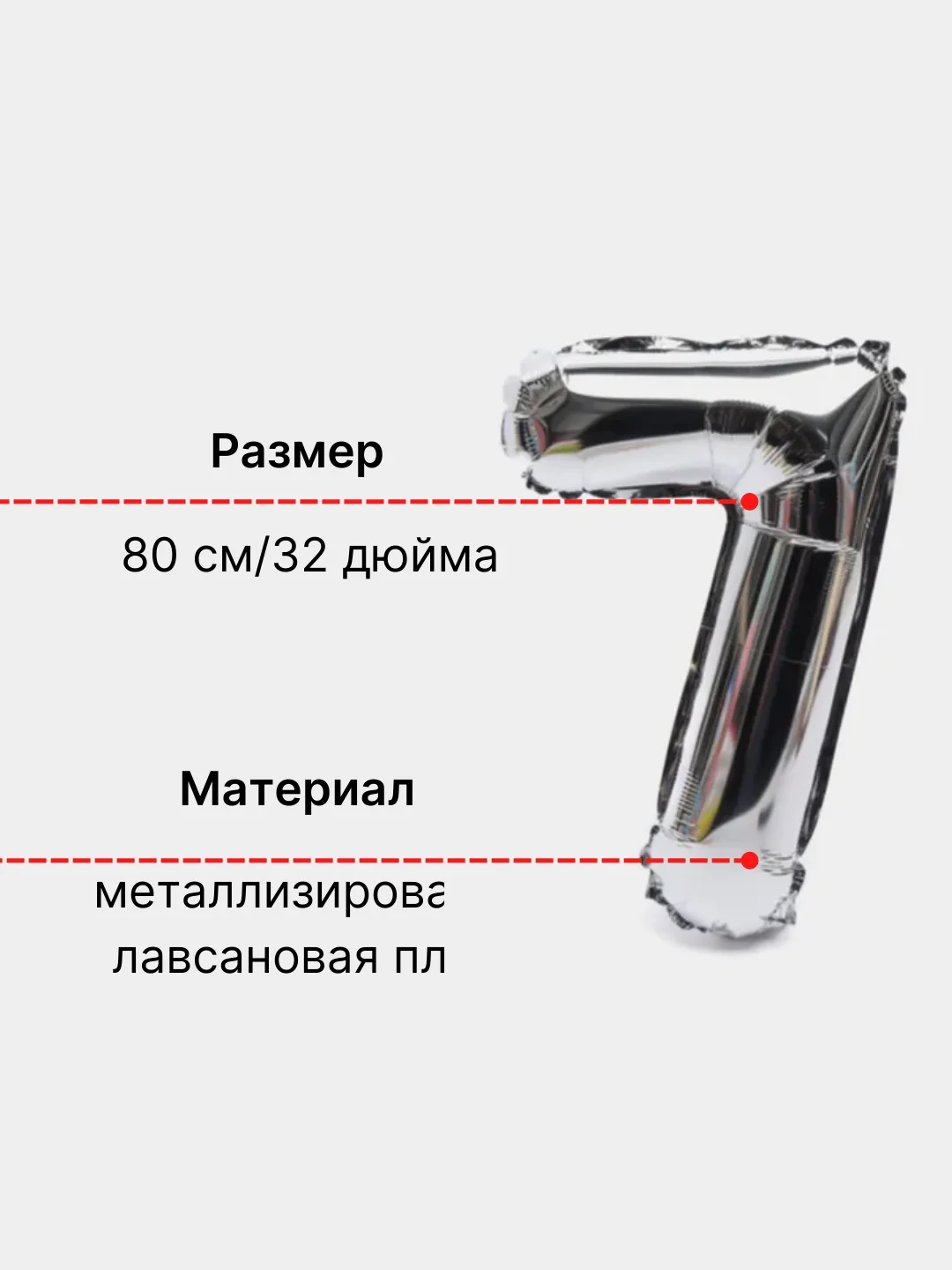 Серебряный воздушный шар "Цифра 7" 80 см, серебряный