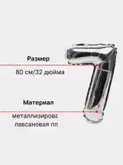 Серебряный воздушный шар "Цифра 7" 80 см, серебряный