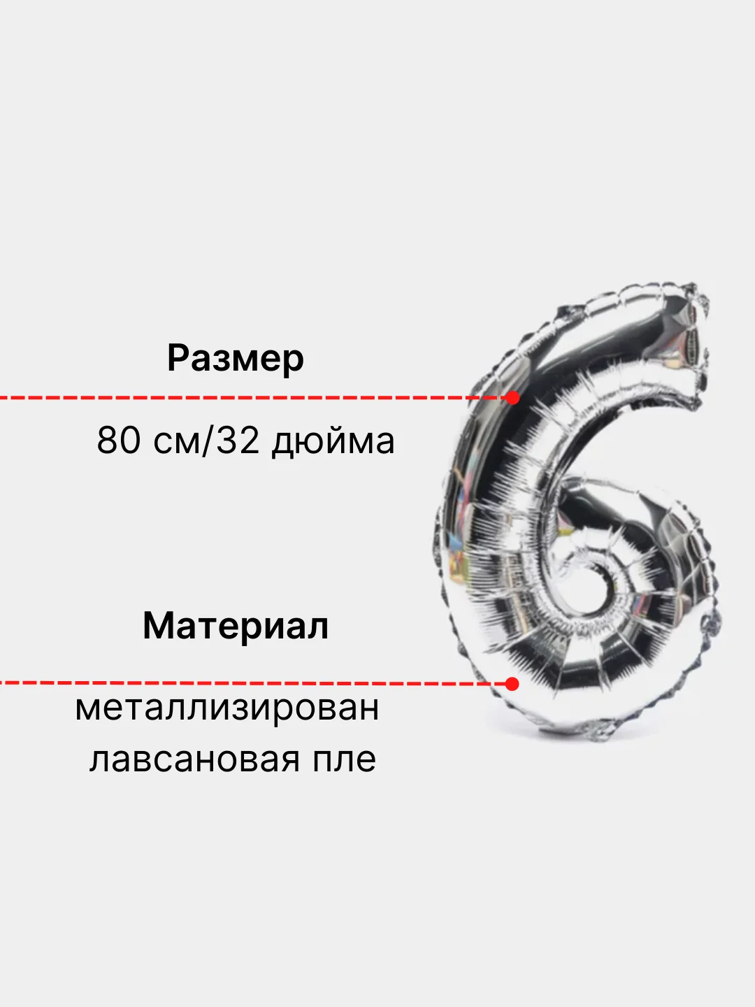 Серебряный воздушный шар "Цифра 6" 80 см, серебряный