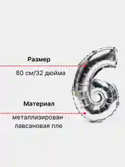 Серебряный воздушный шар "Цифра 6" 80 см, серебряный