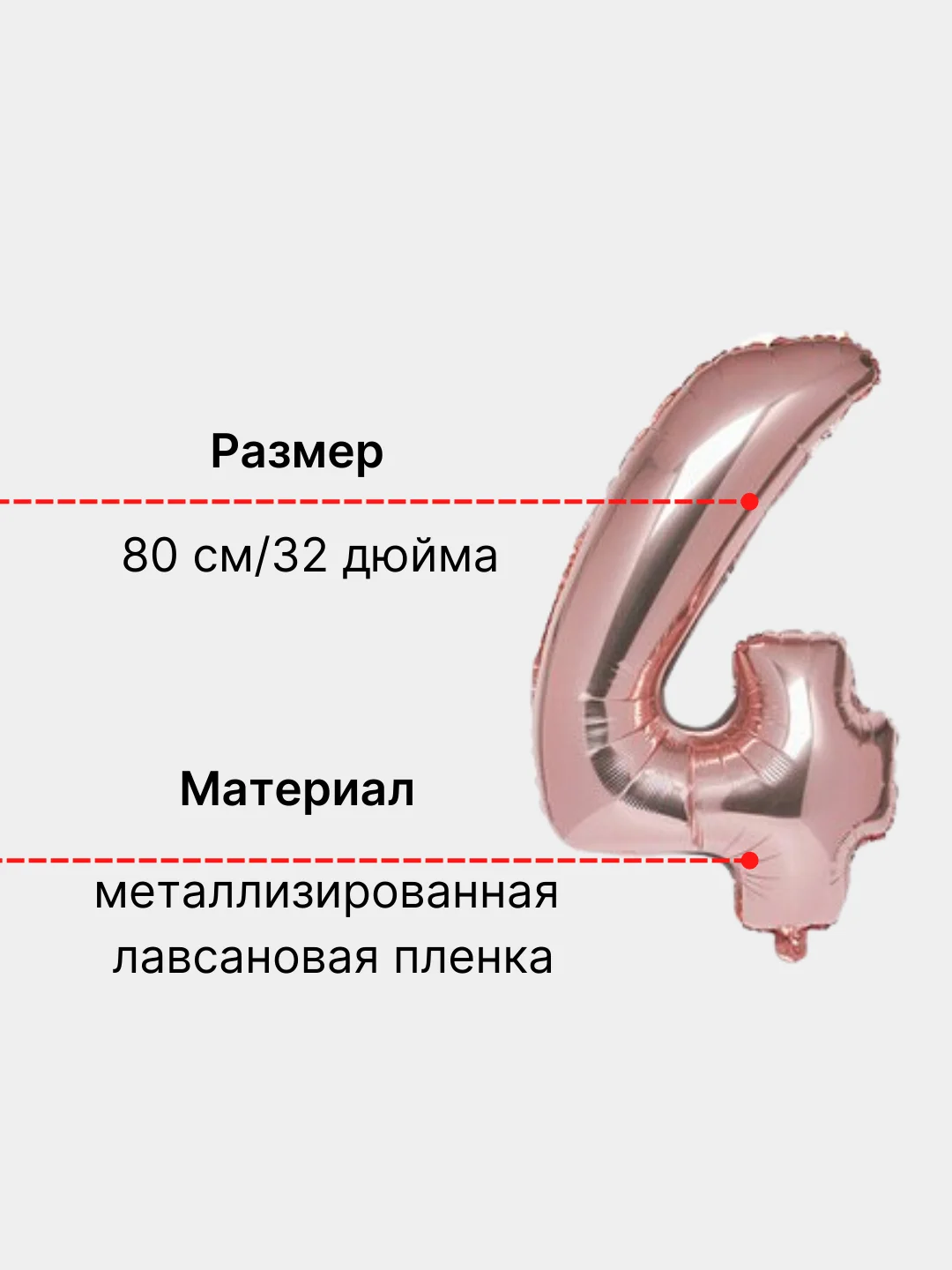 Розовый воздушный шар "Цифра 4" 80 см, розовый