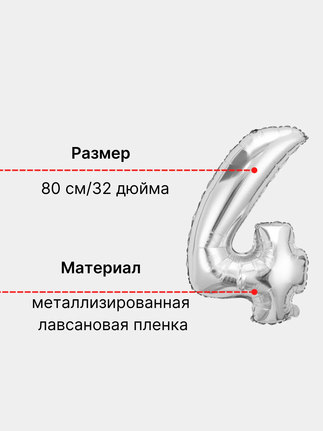 Серебряный воздушный шар "Цифра 4" 80 см, серебряный