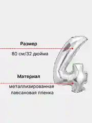 Серебряный воздушный шар "Цифра 4" 80 см, серебряный