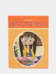 Книжка-малышка "Непослушайка"