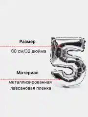 Серебряный воздушный шар "Цифра 5" серебряный, 80 см