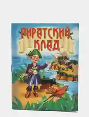 Книжка-малышка "Пиратский клад"