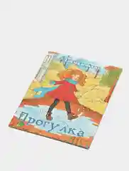 Книжка-малышка "Прогулка"