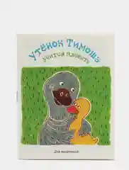 Книжка-малышка "Утенок Тимоша"