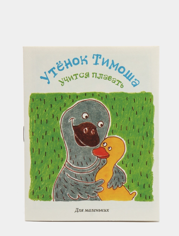 Книжка-малышка "Утенок Тимоша"