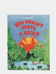 Книжка-малышка "Кто мешает спать в лесу?"