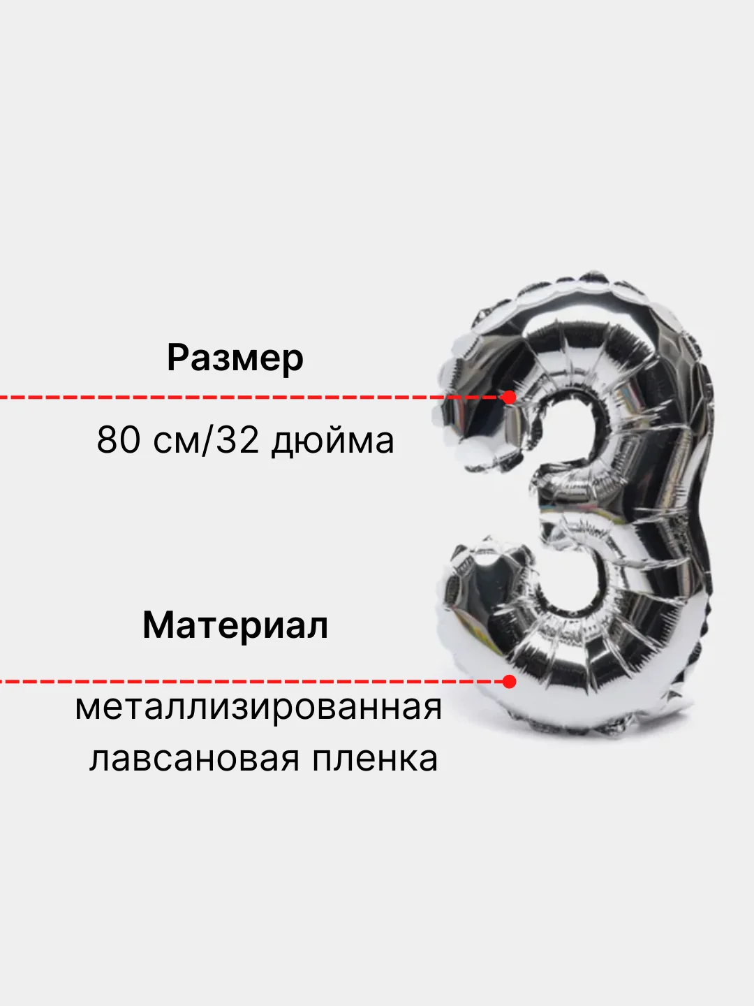 Серебряный воздушный шар "Цифра 3" 80 см, серебряный