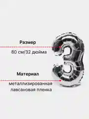 Серебряный воздушный шар "Цифра 3" 80 см, серебряный