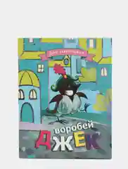 Книжка-малышка "Воробей Джек"