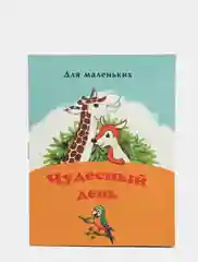 Книжка-малышка "Чудесный день"