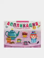 Аппликация для девочек, со стихами