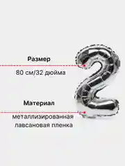 Серебряный воздушный шар "Цифра 2" 80 см, серебряный