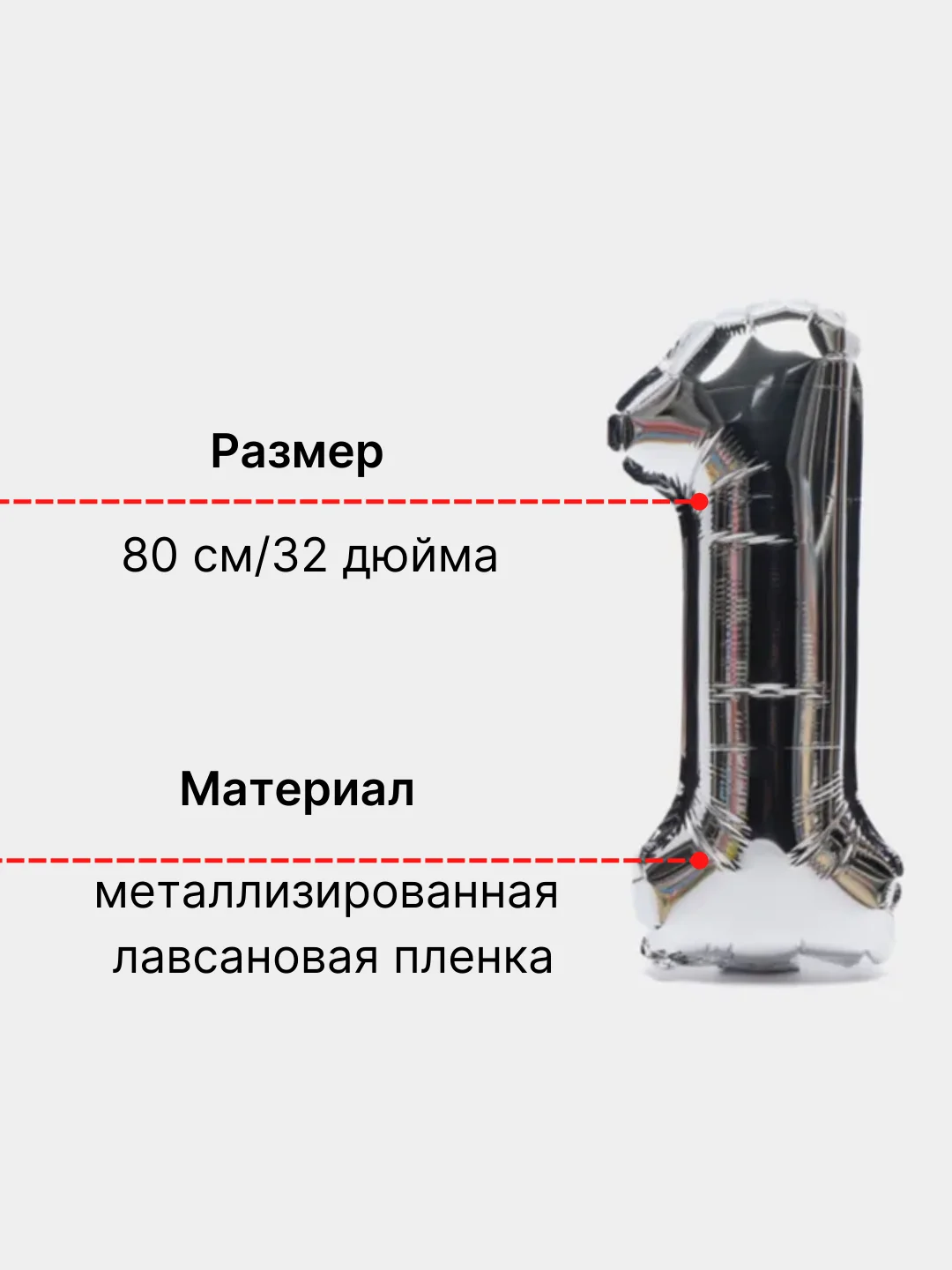 Серебряный воздушный шар "Цифра 1" 80 см, серебряный