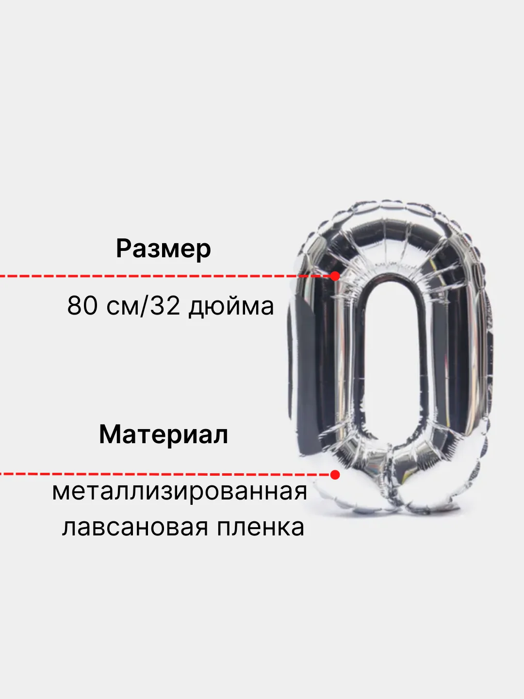 Серебряный большой шар "Цифра 0" воздушный серебряный для праздника, 80 см
