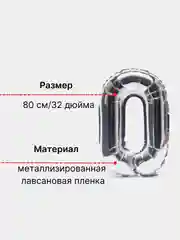 Серебряный большой шар "Цифра 0" воздушный серебряный для праздника, 80 см