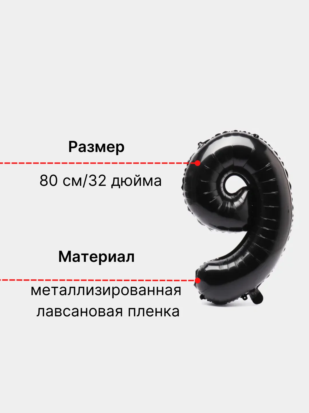 Черный воздушный шар "Цифра 9" 80 см, черный