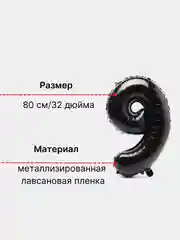 Черный воздушный шар "Цифра 9" 80 см, черный