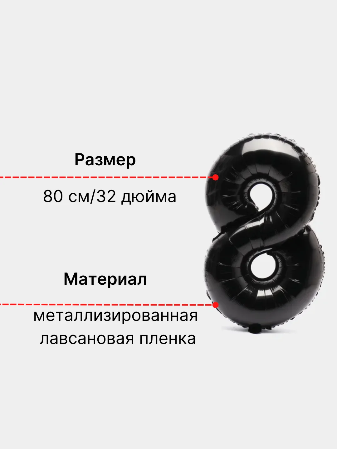 Черный воздушный шар "Цифра 8" 80 см, черный