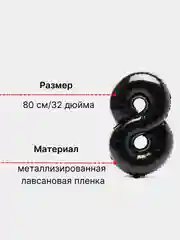 Черный воздушный шар "Цифра 8" 80 см, черный