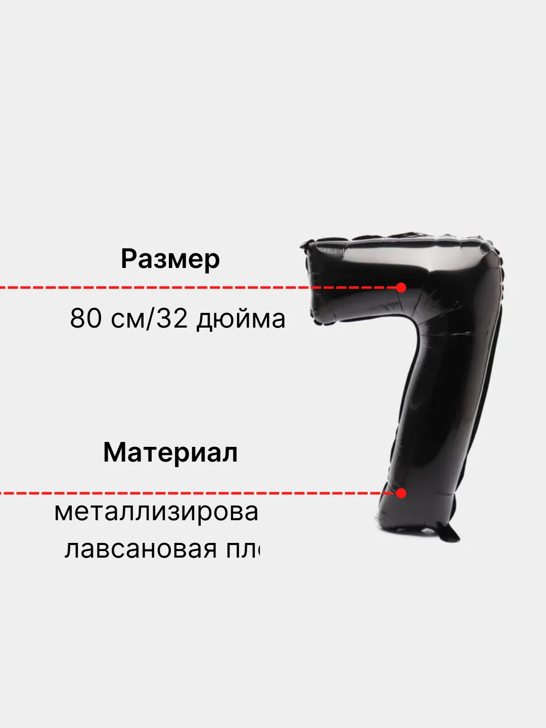 Черный воздушный шар "Цифра 7" 80 см, черный