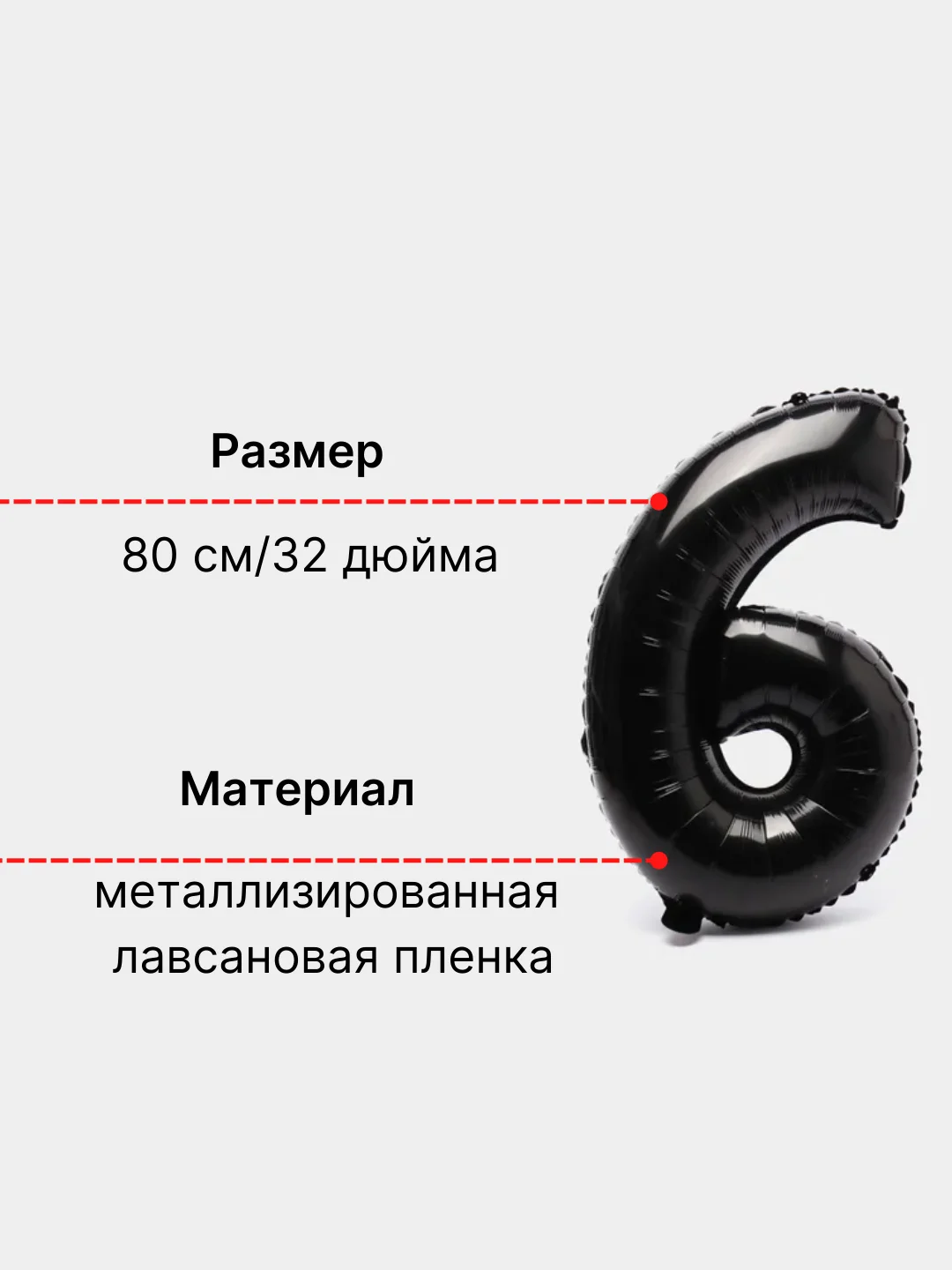 Черный воздушный шар "Цифра 6" 80 см, черный