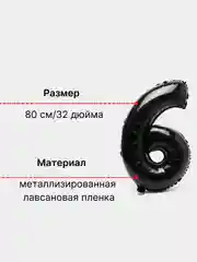 Черный воздушный шар "Цифра 6" 80 см, черный