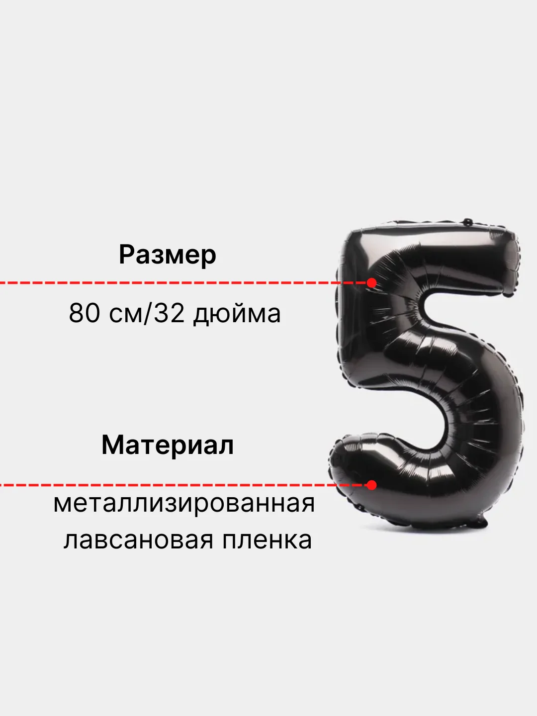 Черный воздушный шар "Цифра 5" 80 см, черный