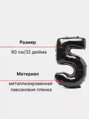 Черный воздушный шар "Цифра 5" 80 см, черный