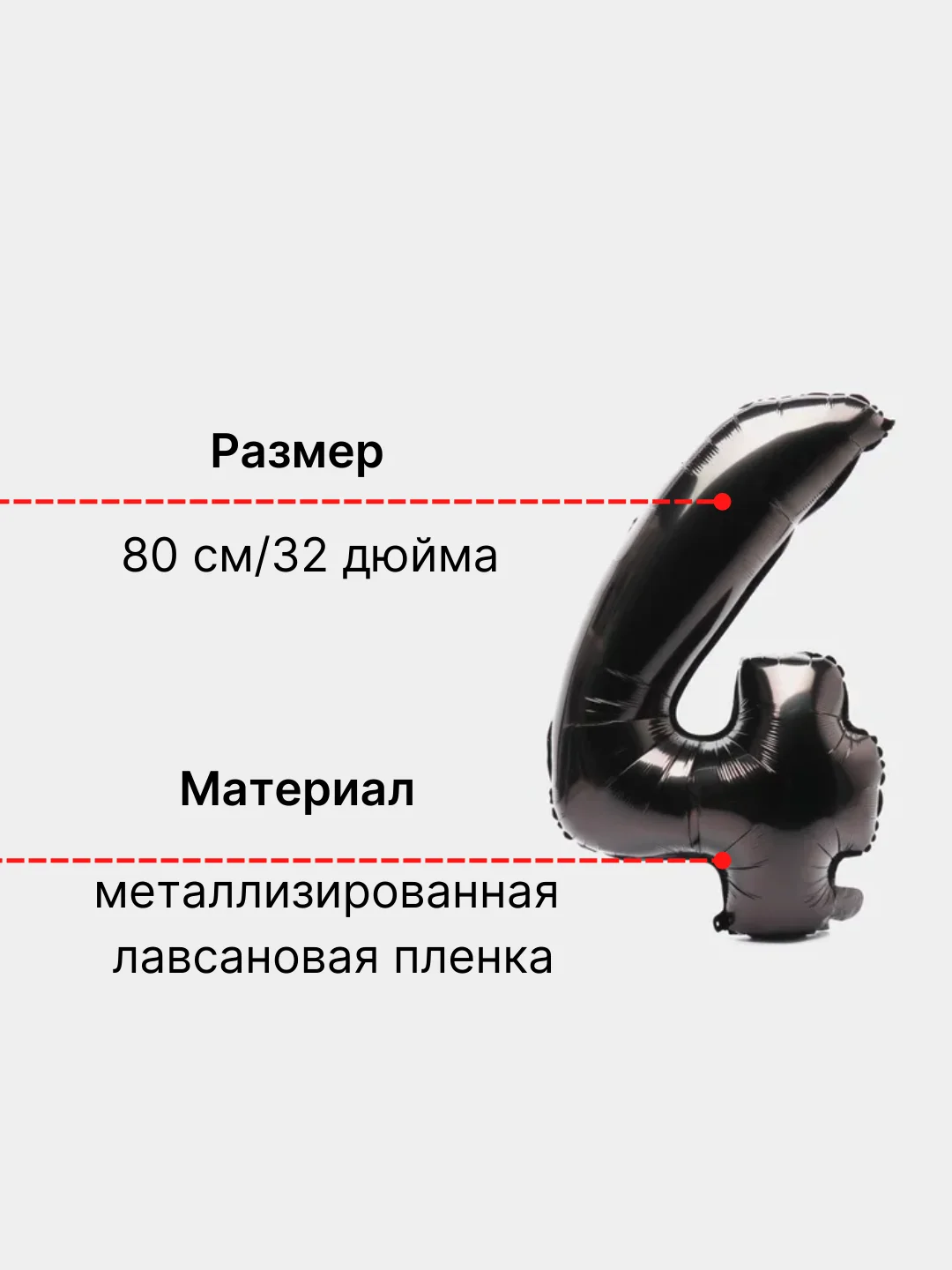 Черный воздушный шар "Цифра 4" 80 см, черный