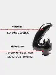 Черный воздушный шар "Цифра 4" 80 см, черный