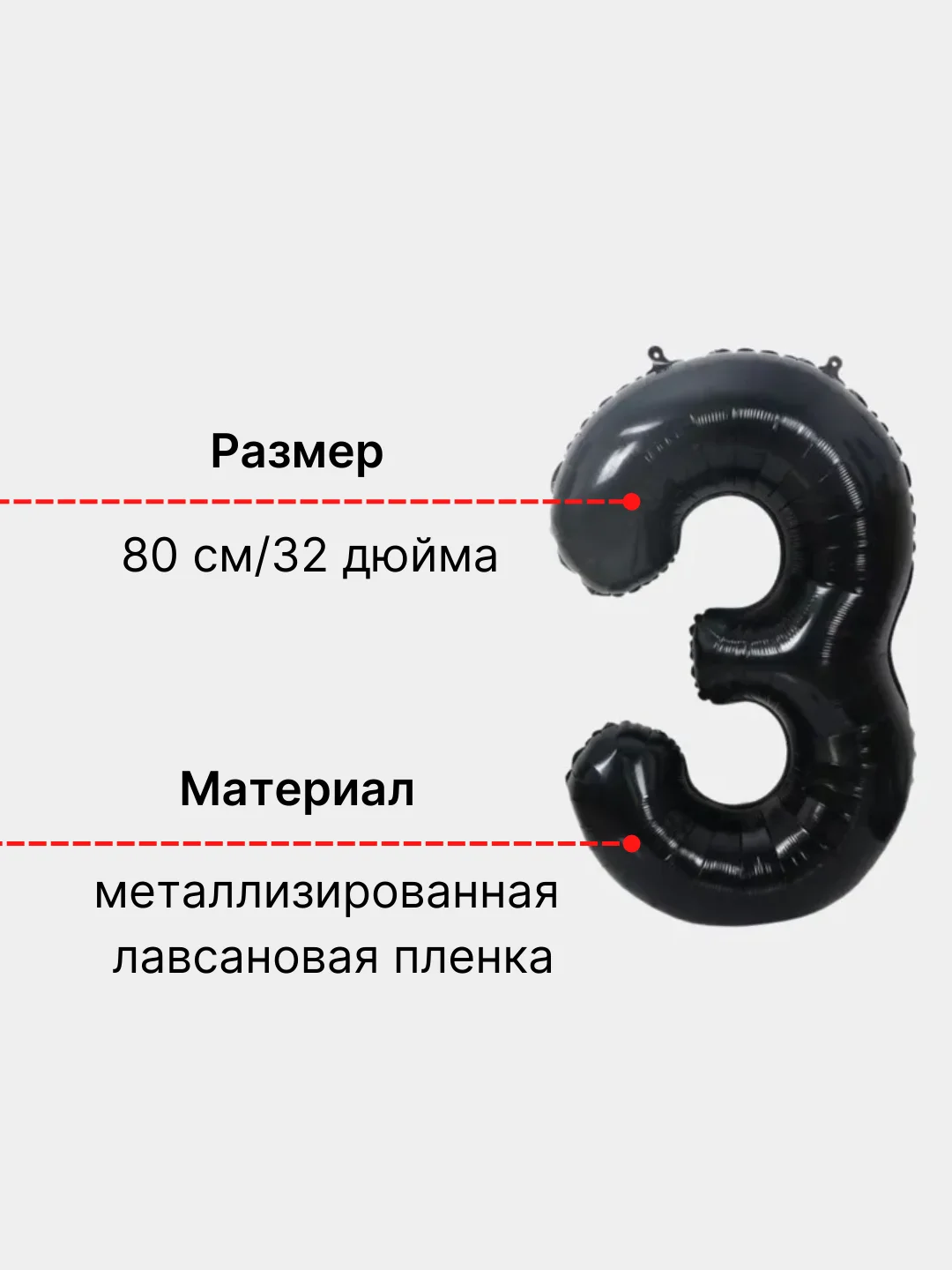 Черный воздушный шар "Цифра 3" 80 см, черный