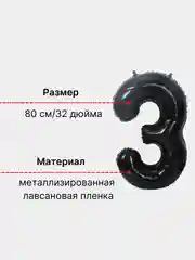 Черный воздушный шар "Цифра 3" 80 см, черный