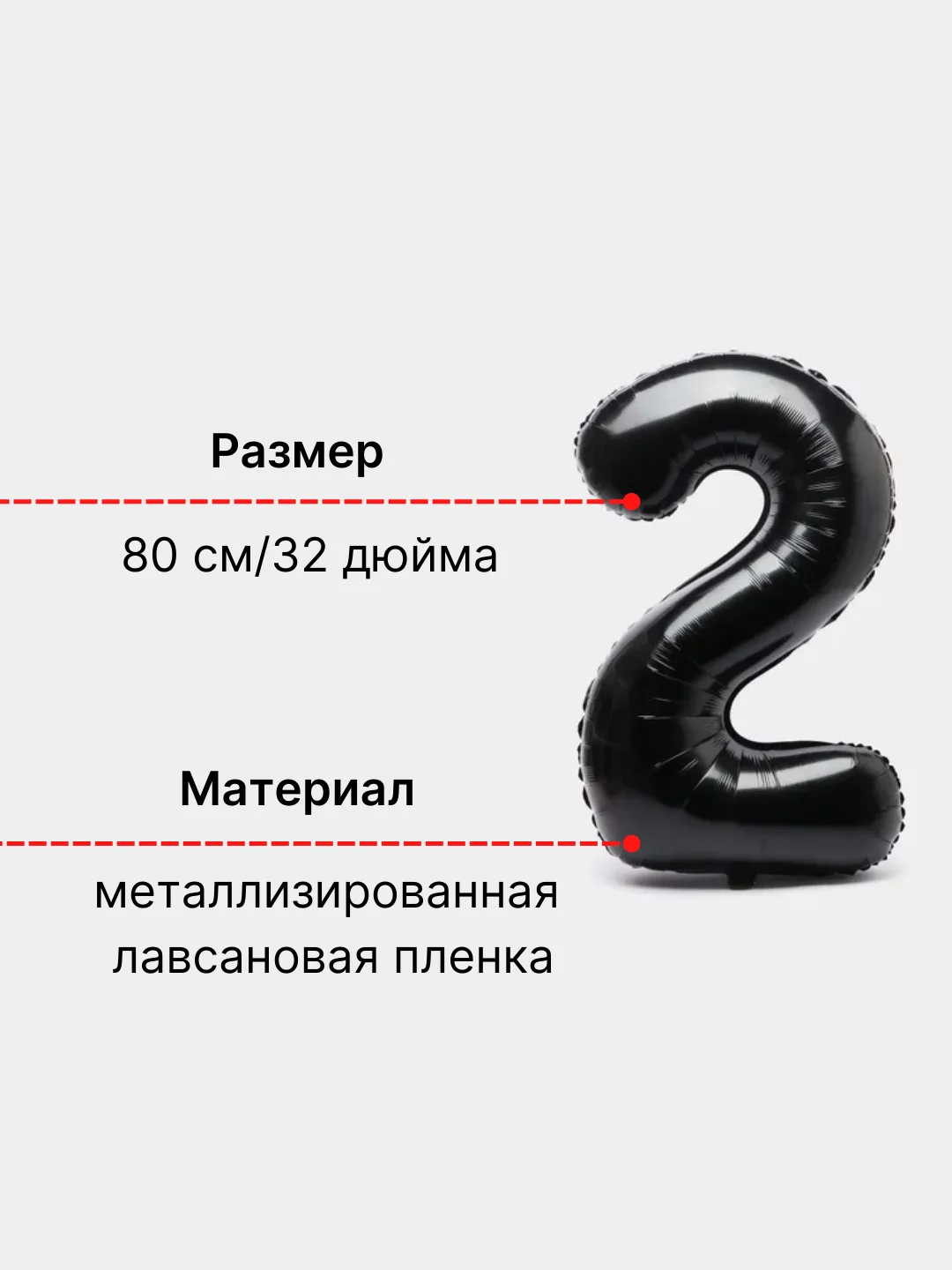 Черный воздушный шар "Цифра 2" 80 см, черный
