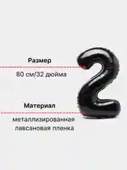 Черный воздушный шар "Цифра 2" 80 см, черный