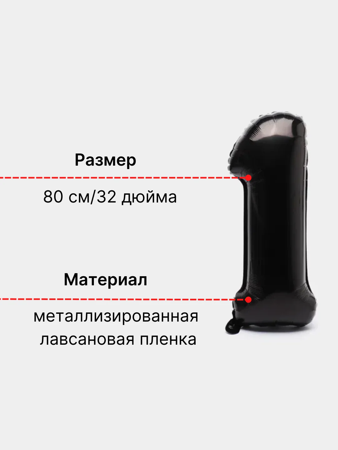Черный воздушный шар "Цифра 1" 80 см, черный