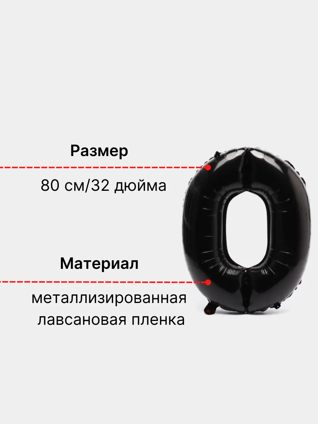 Черный шар "Цифра 0"  большой воздушный черный фольгированный для декора, 80 см