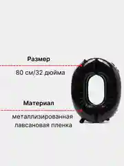Черный шар "Цифра 0"  большой воздушный черный фольгированный для декора, 80 см
