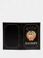 Черный обложка на паспорт "СССР", чехол для паспорта