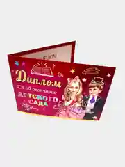 Диплом об окончании детского сада. Двусторонний с текстом внутри. Размер: 240 х 150 мм